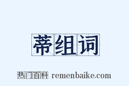 蒂组词是什么意思的图片